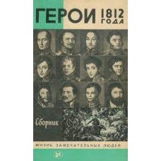 Сборник - Герои 1812 - 1987