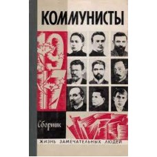 Сборник - Коммунисты - 1977