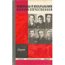Полководцы и военачальники Великой Отечественной - 1970