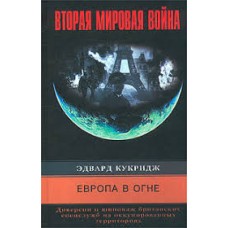 Кукридж Э. - Европа в огне. Диверсии и шпионаж британских спецслужб на оккупированных территориях. 1...