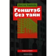 Баранец В. - Генштаб без тайн. Книга вторая - 1999