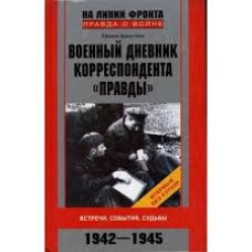 Лазарь Бронтман - Военный дневник корреспондента Правды 1942-1945 - 2007