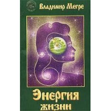 Владимир Мегре - Энергия жизни - 2003