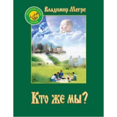 Владимир Мегре - Кто же мы? - 2001