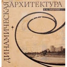 Гайдученя А.А. - Динамическая архитектура - 1983