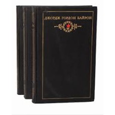 Джордж Гордон Байрон - Сочинения в трех томах - 1974