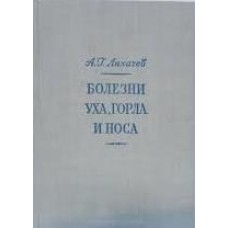 А.Г. Лихачев - Болезни уха, горла, носа - 1955