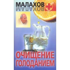 Малахов - Очищение голоданием - 2007