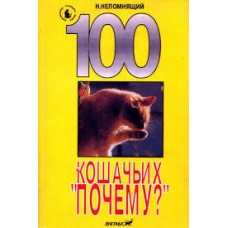 Н. Непомнящий - 100 кошачьих "Почему?" - 1993