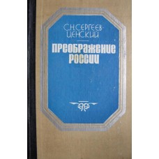 Сергеев-Ценский С.Н. - Преоб...