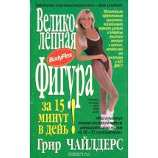 Чайлдерс Грир - Великолепная фигура за 15  минут в день! - 2002