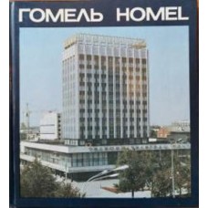 Фотоальбом - Гомель Homel - 1986