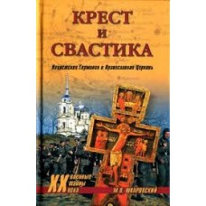 М.В. Шкаровский - Крест и свастика. Нацистская Германия и Православная Церковь - 2007
