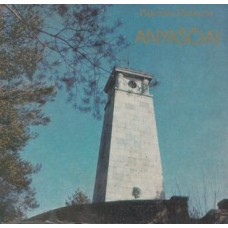 Račkaitis V. - Anykščiai - 1980