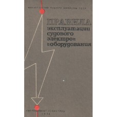 Рыженкова Н.А. - Правила  эксплуатации судового электрооборудования - 1972