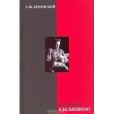 Керенский А.Ф. - Прелюдия к большевизму - 2006