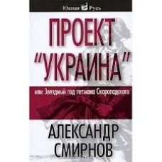 Смирнов А. - Проект "Украина" или Звездный год гетмана Скоропадского - 2008