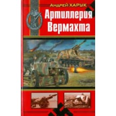 Харук А. - Артиллерия Вермахта - 2010