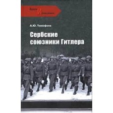 Тимофеев А.Ю. - Сербские союзники Гитлера - 2011