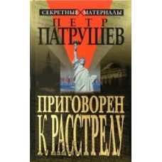 Петр Патрушев - Приговорен к расстрелу - 2005