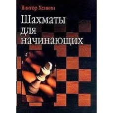 В. Хенкин - Шахматы для начинающих - 2002