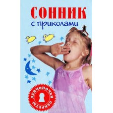 Седов Сергей - Сонник с приколами - 2000
