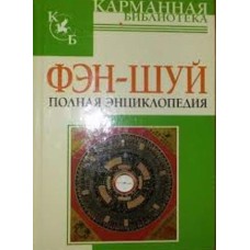 Фэн-шуй полная энциклопедия - 2007