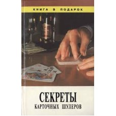 В. Романов - Секреты карточных шулеров - 1996
