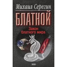 М. Серегин - Блатной закон блатного мира - 2004