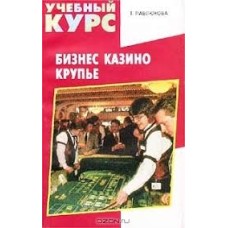 Т. Павлюкова - Бизнес казино. Крупье - 2000