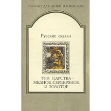 Русские сказки. Три царства - медное, серебряное и золотое - 1992