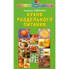 Надежда Семенова - Кухня раздельного питания - 2008