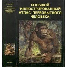 Ян Елинек - Большой иллюстрированный атлас первобытного человека - 1982