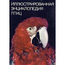 Ганзак Ян - Иллюстрированная энциклопедия птиц - 1974