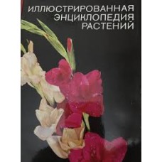 Новак Ф.А. - Иллюстрированная энциклопедия растений - 1987
