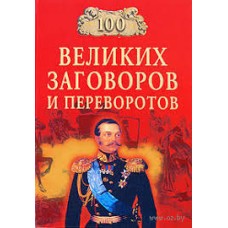 Мусский И. А. - 100 великих заговоров и переворотов - 2003
