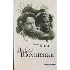 Кинг С. - Побег из Шоушенка - ...