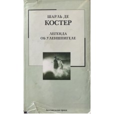 Шарль де Костер - Легенда об...
