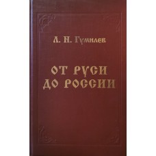 Гумилев Л.И. - От Руси до России - 1998