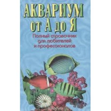 В.Д. Плонский - Аквариум от А до Я - 1999