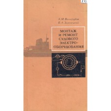 А.М. Вогнерубов - Монтаж и ремонт судового электрооборудования - 1978