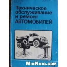 Ю.И. Боровских - Техническое обслуживание и ремонт автомобилей - 1988