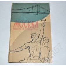 И. Мячин - Москва: краткий путеводитель - 1958