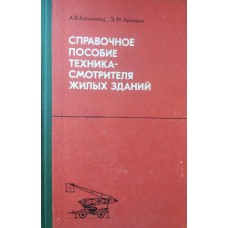 А.В. Коломеец - Справочное пособие техника-смотрителя жилых зданий - 1976