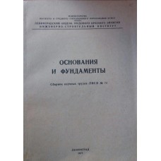 А.В. Афанасьев - Основания и фундаменты. Сборник научных трудов ЛИСИ No. 72- 1972