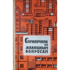 С. Розанцев - Справочник по жилищным вопросам - 1967