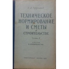 С.А. Ефремов - Техническое нормирование и сметы в строительстве. Часть 2 - 1957