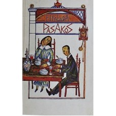 H. Falada - Pasakos - 1991
