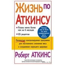 Аткинс Роберт - Жизнь по Аткинсу - 2004