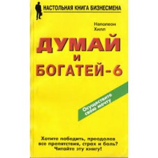 Наполеон Хилл - Думай и богатей-6 - 1999